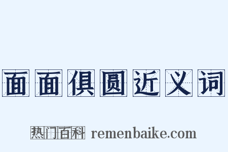 面面俱圆近义词是什么意思的图片